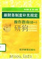 新财务制度补充规定操作指南  续一（1997 PDF版）