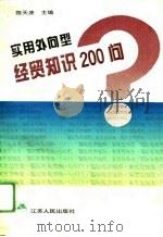 实用外向型经贸知识200问   1993  PDF电子版封面  7214012081  陈天庚等编写 