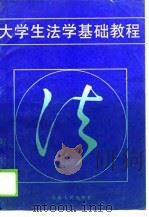 大学生法学基础教程 1988 PDF电子版封面 《大学生法学基础教程》编写组编