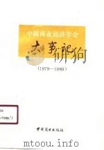 中国商业经济学会大事记 1979-1989 1990 PDF电子版封面 7504406058 程雨村,蒙鼎铭主编
