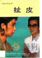 扯皮 1992 PDF电子版封面 7504819808 肖岩,魏波编著