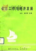 信息工作与经济发展（1992 PDF版）