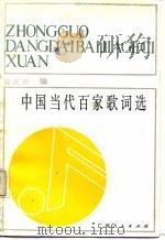 中国当代百家歌词选（1988 PDF版）