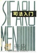 司法入门（1986 PDF版）