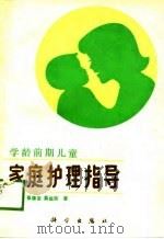 学龄前期儿童家庭护理指导 1989 PDF电子版封面 7030012674 郭浩明等著