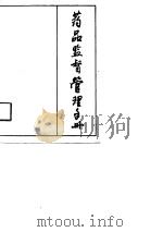 药品监督管理手册（1990 PDF版）