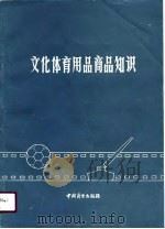 文化体育用品商品知识 1990 PDF电子版封面 7504407542 肖膺秀主编