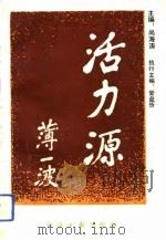 活力源 中国第一个现代化矿务局潞安企业文化模式初探 1992 PDF电子版封面 7800366669 尚海涛主编