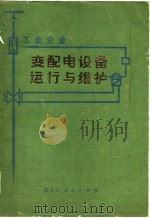 工业企业变配电设备运行与维护 1977 PDF电子版封面 哈尔滨电工学院等编著