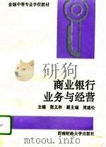 商业银行业务与经营（1995 PDF版）