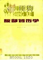 腹部创伤学（1982 PDF版）