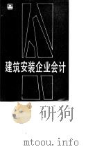 建筑安装企业会计 第3版 1989 PDF电子版封面 7112008379 饶天修,庄瑞澄主编