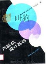 汽轮机设计基础 1990 PDF电子版封面 7111023366 石道中编