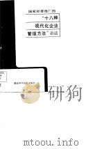 国家经委推广的“十八种现代化管理方法”讲话 1985 PDF电子版封面 武汉电力企业管理协会编
