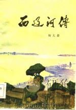 西辽河传 1983 PDF电子版封面 10137·5910 杨大群著