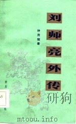 刘师亮外传 1984 PDF电子版封面 11118·136 钟茂煊著