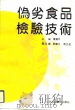 伪劣食品检验技术（1991 PDF版）