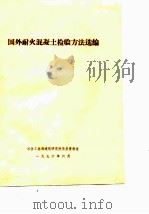国外耐火混凝土检验方法选编     PDF电子版封面    冶金工业部建筑研究院情报资料室 