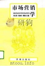 市场营销学   1996  PDF电子版封面  780629029X  刘文清等主编 