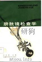 膀胱镜检查学（1979 PDF版）