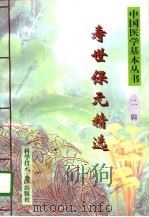 寿世保元精选 1996 PDF电子版封面 750232822X (明)龚廷贤著