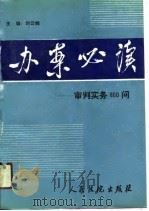 办案必读 审判实务860问 1988 PDF电子版封面 7800560465 刘云峰主编;北京市高级人民法院《办案必读》编写组编