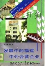 发展中的福建中外合营企业 1988 PDF电子版封面 7211002883 福建省对外经济贸易委员会