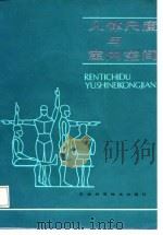 人体尺度与室内空间 1987 PDF电子版封面 9578354150 龚锦编译