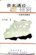 资本通论 社会形态概览 1993 PDF电子版封面 7805907153 黄先勤著