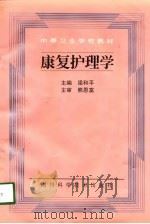 康复护理学 1998 PDF电子版封面 7536439350 梁和平主编