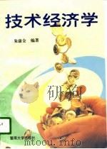 技术经济学（1996 PDF版）