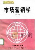 市场营销学 1998 PDF电子版封面 7504706485 乜标主编