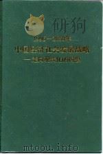 1996-2050年中国经济社会发展战略 走向现代化的构想 1997 PDF电子版封面 7200032085 李成勋主编