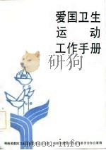 爱国卫生运动工作手册（1986 PDF版）