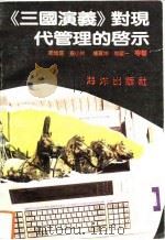 《三国演义》对现代管理的启示（1993 PDF版）