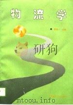 物流学   1996  PDF电子版封面  7800903400  吴清一主编 