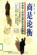 商是论衡 中西商人的商运契机与商业精神 1997 PDF电子版封面 7800018792 张宝明,欧人主编