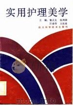 实用护理美学（1989 PDF版）