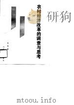 农村经济改革的调查与思考   1990  PDF电子版封面  7209007881  马鸣棠著 
