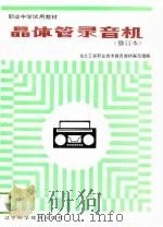 晶体管录音机 修订本 1985 PDF电子版封面 东北三省职业技术教育教材编写组