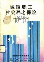 城镇职工社会养老保险（1992 PDF版）
