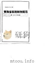 青海省医院制剂规范 1985年版 1985 PDF电子版封面 青海省卫生厅