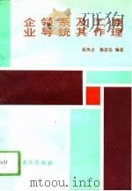 企业领导系统及其工作原理（1994 PDF版）