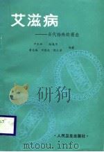 艾滋病 当代特殊的癌症 1988 PDF电子版封面 7117009543 尹玉琢,赵夷年,李文瑞,刘俊达,陈仁涉编著