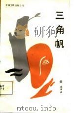 三角帆 1987 PDF电子版封面 边国政著