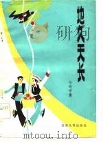 地久天长  戏曲专集（1982 PDF版）