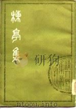 楝亭集 上 1978 PDF电子版封面 (清)曹寅