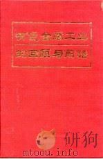 有色金属工业的回顾与前瞻   1993  PDF电子版封面  7502411712  章伯垠等主编；《老部长谈有色金属工业》编辑部编 