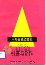 引进与合作 中外合资经验谈 1993 PDF电子版封面 7501120056 郭瑞堂著