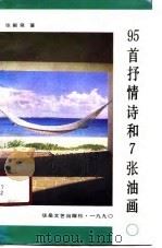 95首抒情诗和7张油画 1990 PDF电子版封面 7805493014 张新泉著